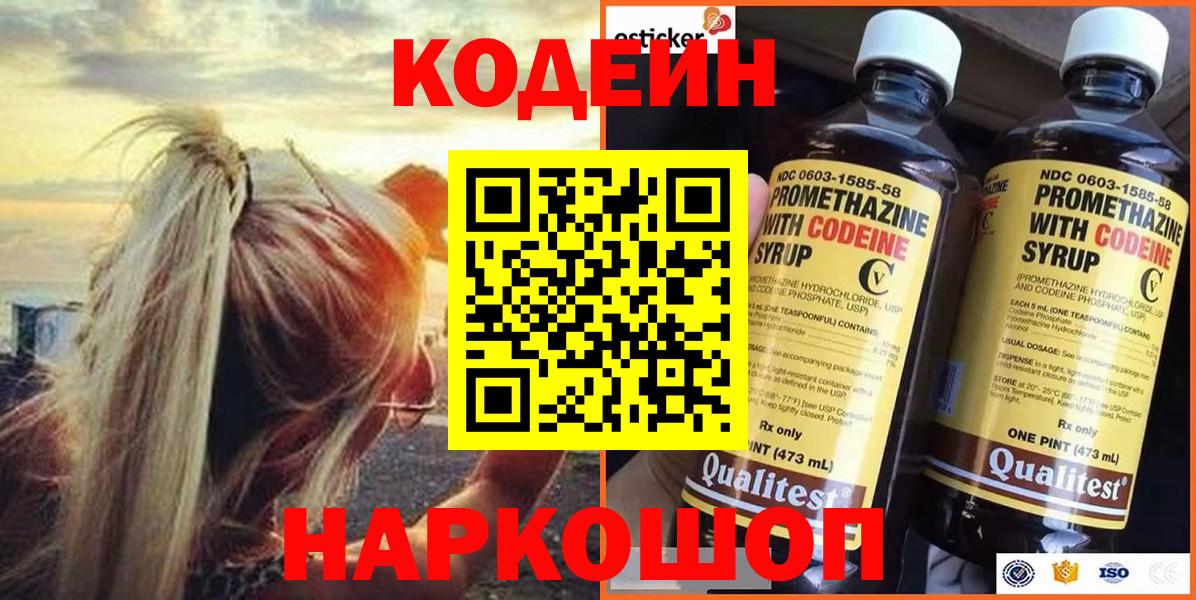 Севастополь  Codein Purple Drank  Вход с VPN 