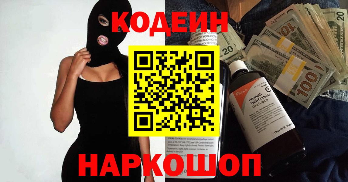 Codein напиток Lean (лин) Севастополь